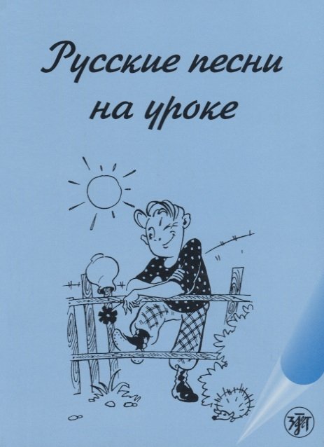 Максимова А., Ильке Л. (сост.) - Русские песни на уроке. Хрестоматия по русской фонетике и интонации