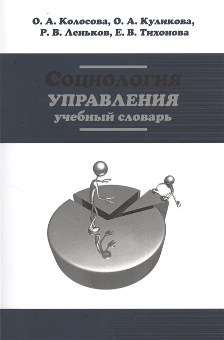 Колосова О., Куликова О., Леньков Р., Тихонова Е. - Социология управления. Учебный словарь