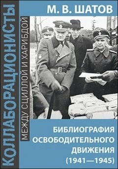 

Библиография Освободительного Движения Народов Россиив годы Второй Мировой Войны (1941–1945)