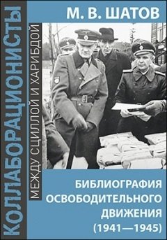 Шатов М. Библиография Освободительного Движения Народов Россиив годы Второй Мировой Войны (1941–1945) арзамаскин ю тайны советской репатриации