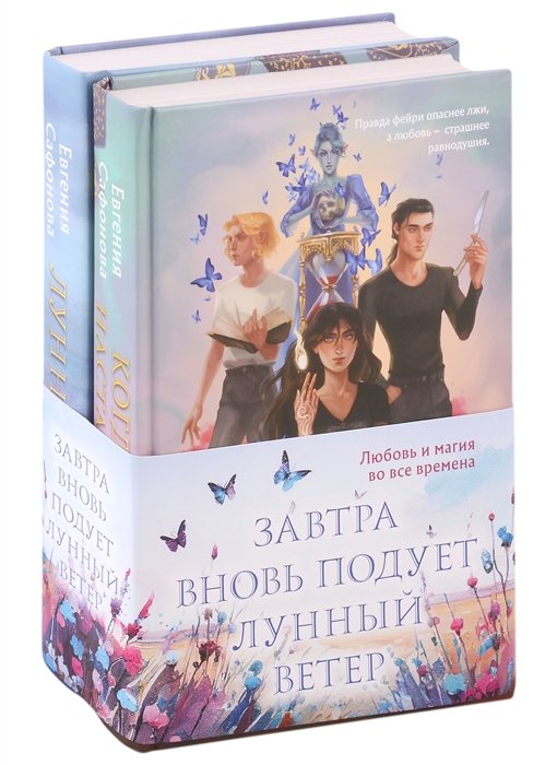 Евгения Сафонова - Завтра вновь подует лунный ветер (комплект из двух книг: «Лунный ветер» + «Когда завтра настанет вновь»)