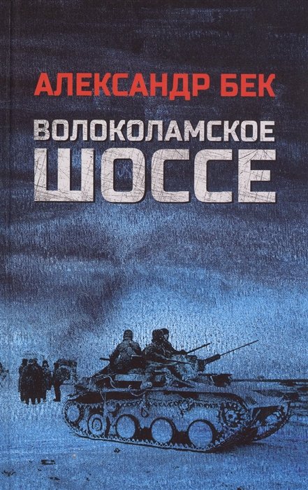 Бек А. - Волоколамское шоссе