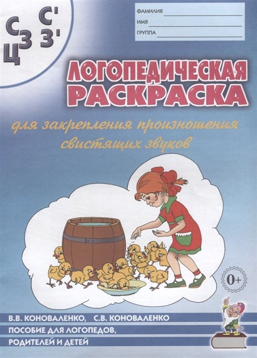 Коноваленко В., Коноваленко С. - Логопедическая раскраска для закрепления произношения свистящих звуков С, Сь, З, Зь, Ц. Пособие для логопедов, родителей и детей