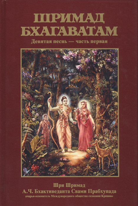 Бхактиведанта Свами Прабхупада А.Ч., Абхай Чаранаравинда - Шримад Бхагаватам. Девятая песнь "Освобождение" ч.1 (главы 1-11) с оригинальными санскритскими текстами, русской транслитерацией, пословным переводом, литературным переводом и комментариями