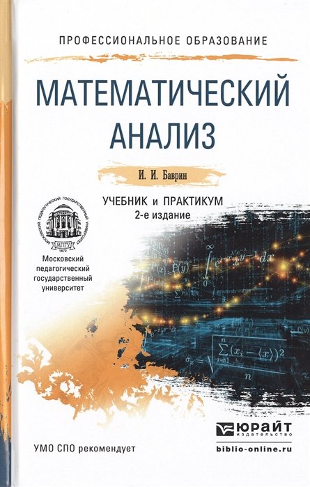 Математический анализ: Учебник и практикум для СПО. 2-е издание, переработанное и дополненное