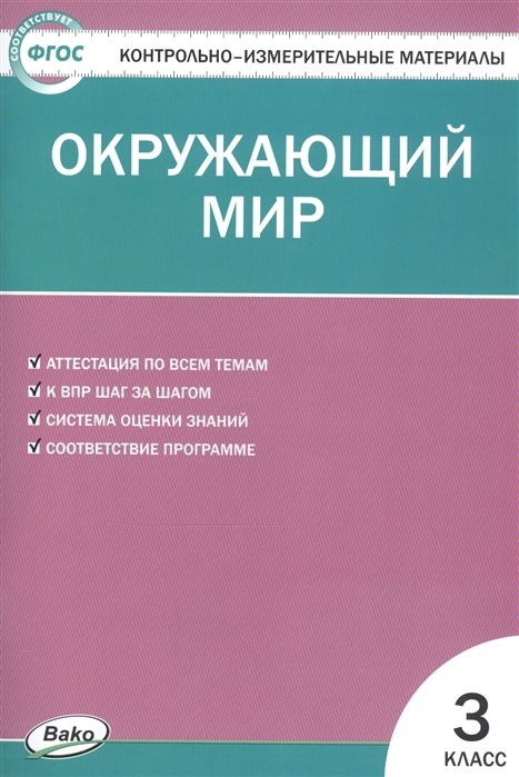 Яценко И.  - Контрольно-измерительные материалы. Окружающий мир. 3 класс