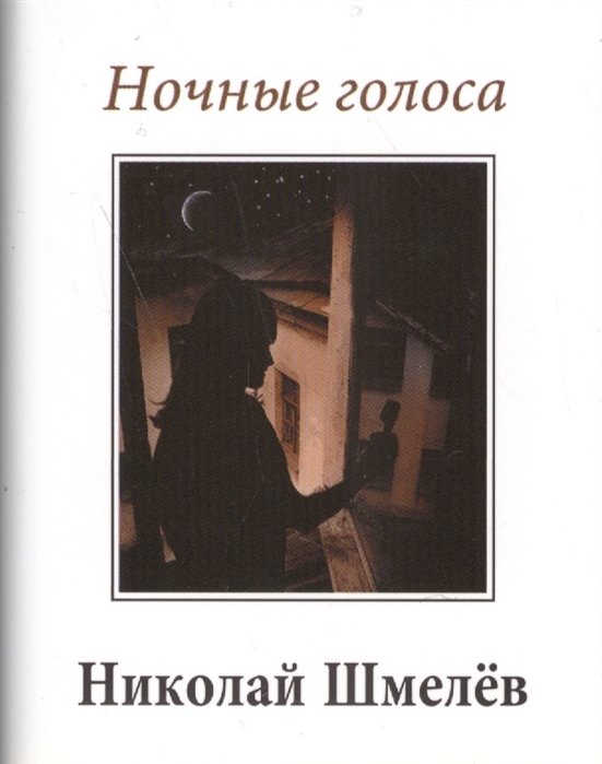 

Ночные голоса