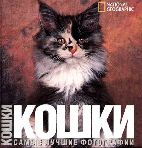 Zakazat.ru: Кошки. Громис ди Трана К.