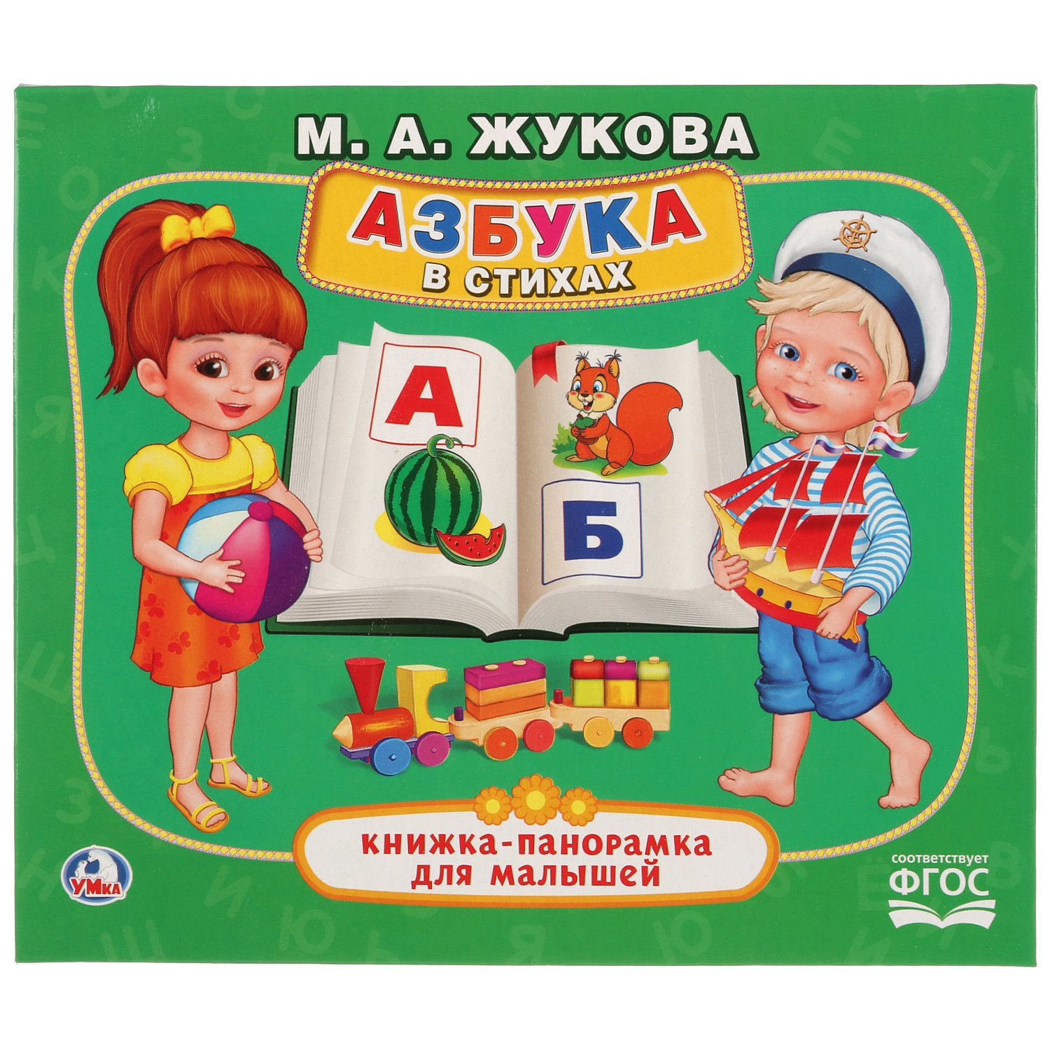 М.А. ЖУКОВА АЗБУКА В СТИХАХ (КНИЖКА-ПАНОРАМКА ДЛЯ МАЛЫШЕЙ). ФОРМАТ: А5 200Х175 ММ в кор.28шт