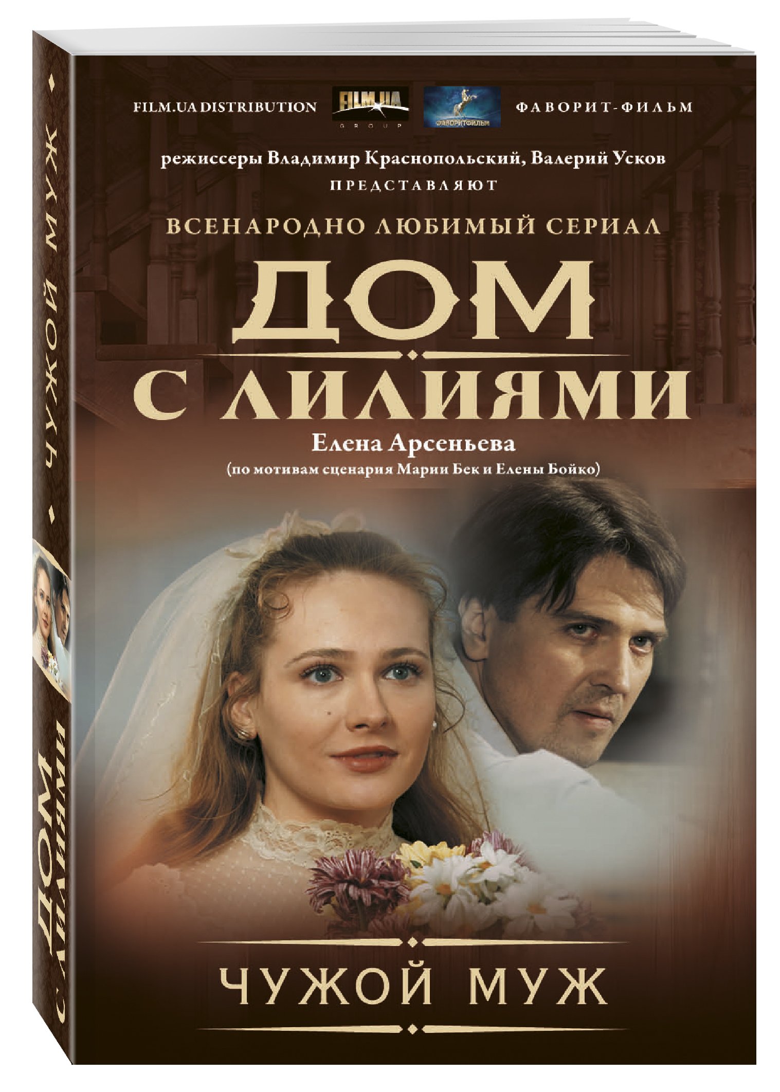 Серия книг «Всенародно любимый сериал «Дом с лилиями»» — купить в  интернет-магазине Буквоед