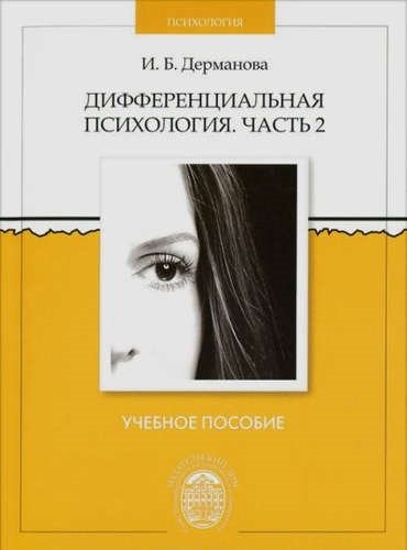 Дерманова И.Б. - Дифференциальная психология: учеб.пособие. Ч.2