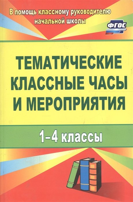 Персидская И. - Тематические классные часы и мероприятия. 1-4 классы