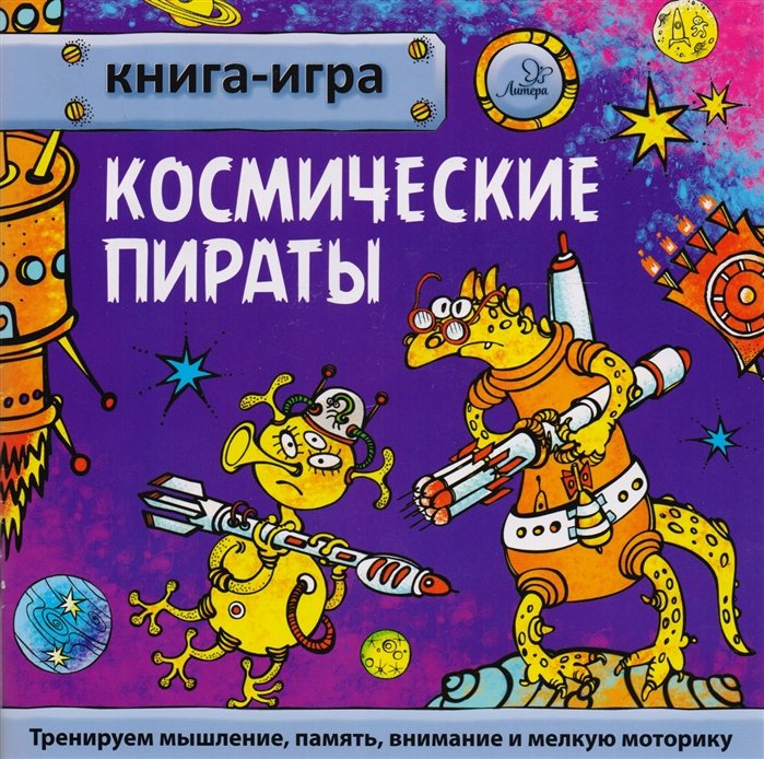 Гурин Ю. - Космические пираты. Книга-игра