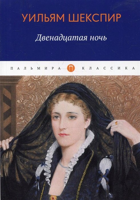 Шекспир У. - Двенадцатая ночь, или Что угодно. Комедия