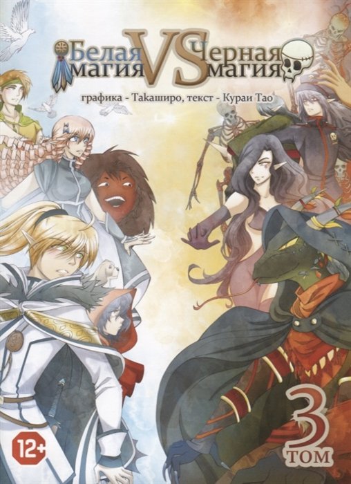 Белая магия vs Черная магия. Том 3