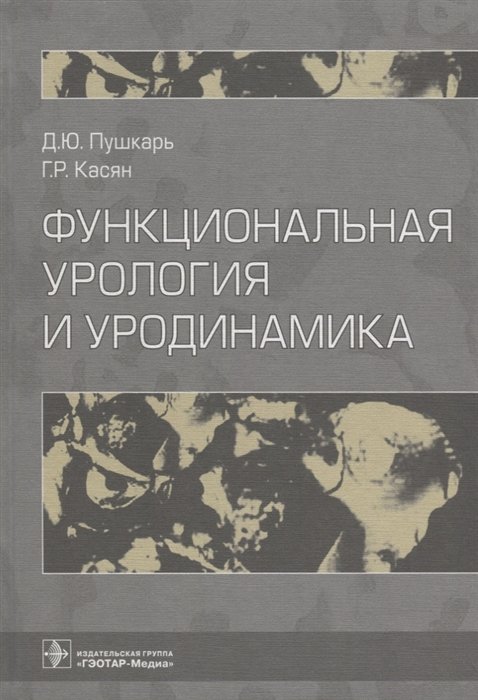 Пушкарь Д., Касян Г. - Функциональная урология и уродинамика