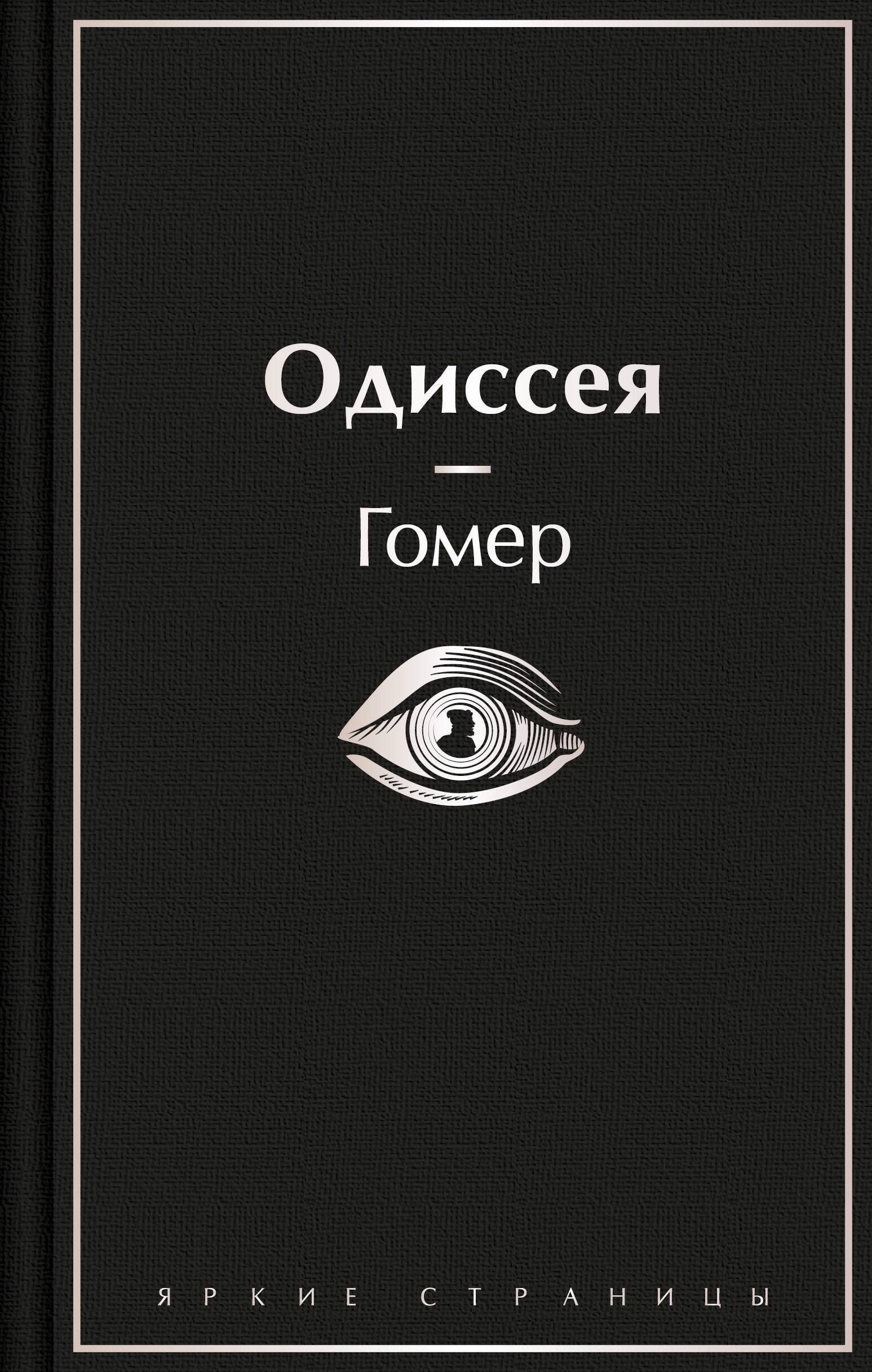 Гомер <b>Одиссея</b> - продать на Auction.ru по выгодной цене. 