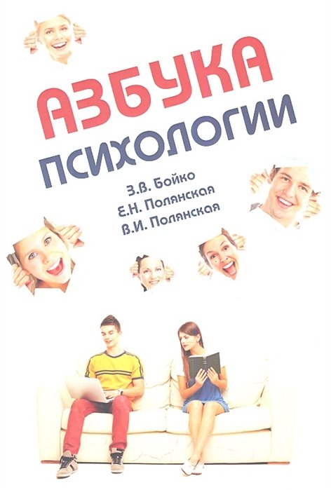 Бойко З., Полянская Е., Полянская В. - Азбука психологии. Учебное пособие для студентов-иностранцев