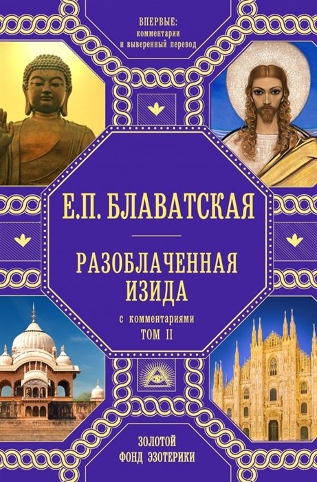

Разоблаченная Изида с комментариями. Том 2 (золото)