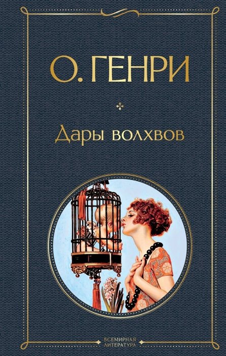 Дары волхвов