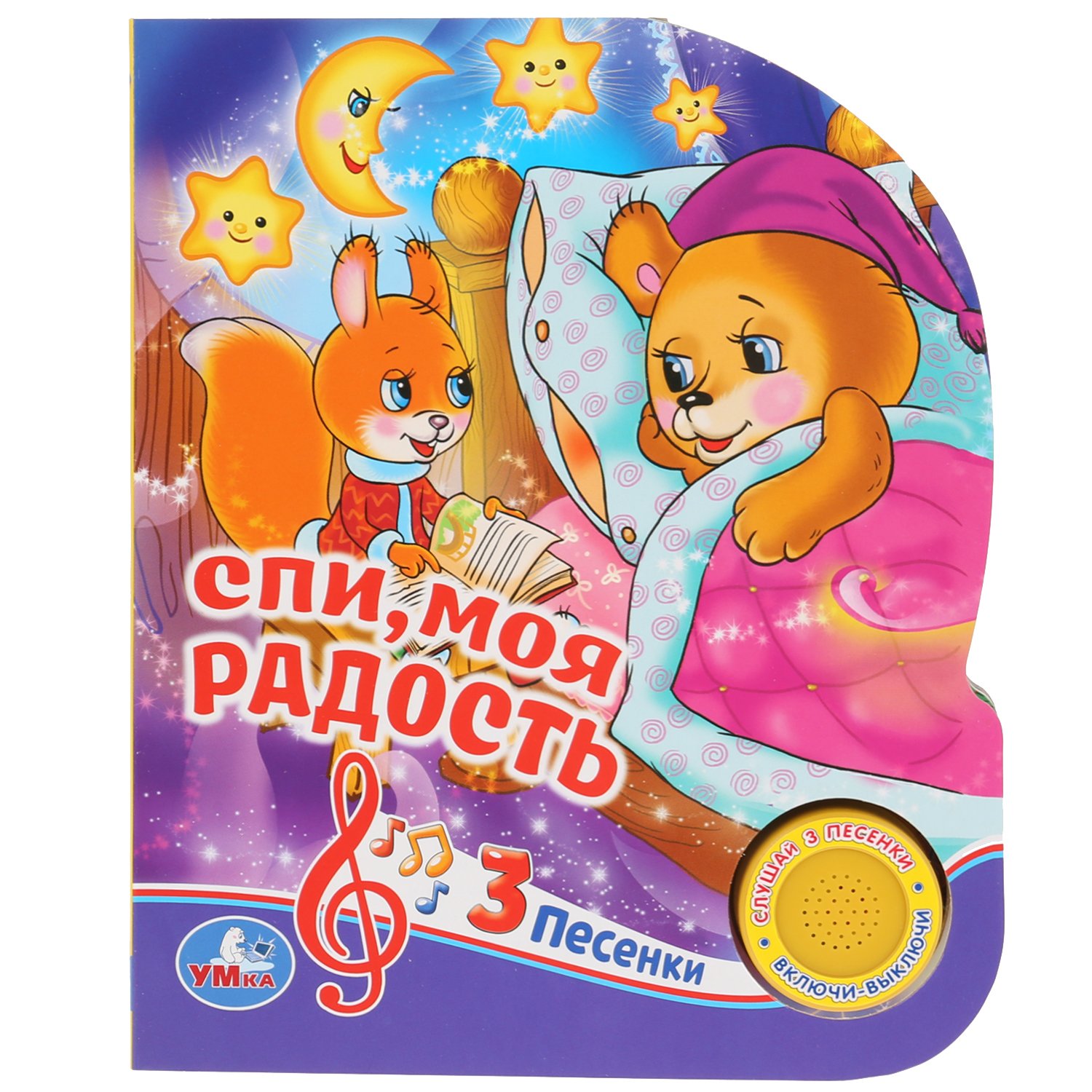 "Умка". Спи, моя радость, усни. Союзмультфильм (1 кн. 3 песенки). 150х185мм, 8 карт. стр. в кор.24шт