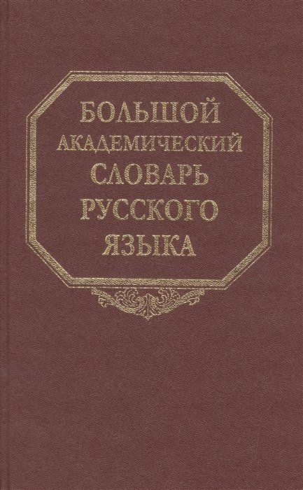 Кругликова Л., Фелицына В. (ред) - Большой академический словарь русского языка. Том 10. Медяк-Мячик