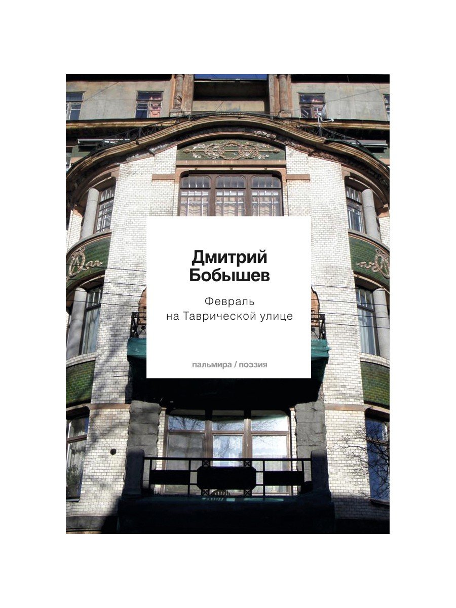 Бобышев Дмитрий - Февраль на Таврической улице