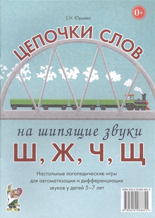 Юрьева Е. - Цепочки слов на шипящие звуки Ш, Ж, Ч, Щ. Настольные логопедические игры для автоматизации и дифференциации звуков у детей 5-7 лет