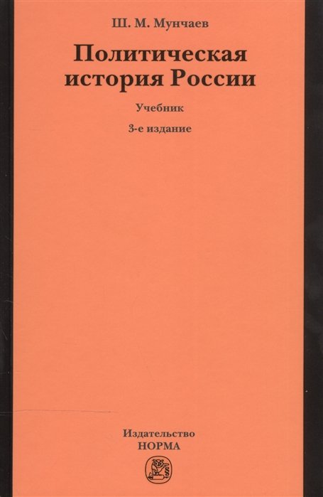 Мунчаев Ш. - Политическая история России. От образования русского централизованного государства до начала XXI века. Учебник
