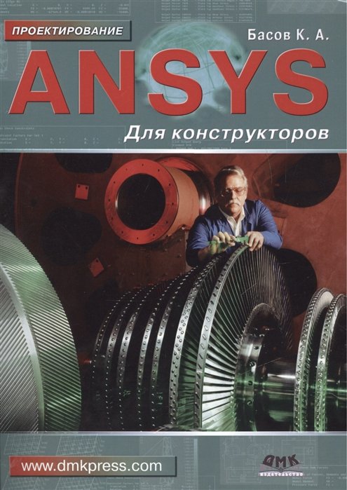 Басов К. - ANSYS для конструкторов