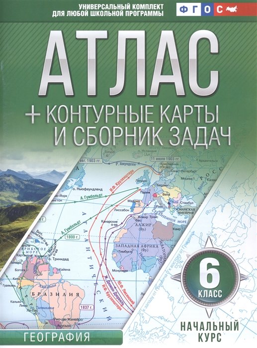 Крылова О. - Атлас + контурные карты 6 класс. Начальный курс. ФГОС (с Крымом)