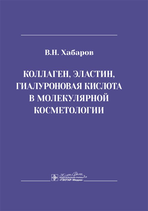 

Коллаген, эластин, гиалуроновая кислота в молекулярной косметологии