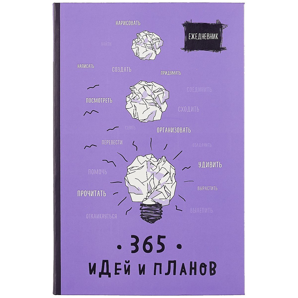 

Ежедневник. 365 идей и планов (фиолетовый)