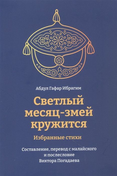 Светлый месяц - змей кружится