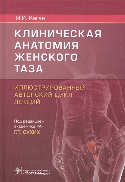 Каган И. - Клиническая анатомия женского таза. Иллюстрированный авторский цикл лекций