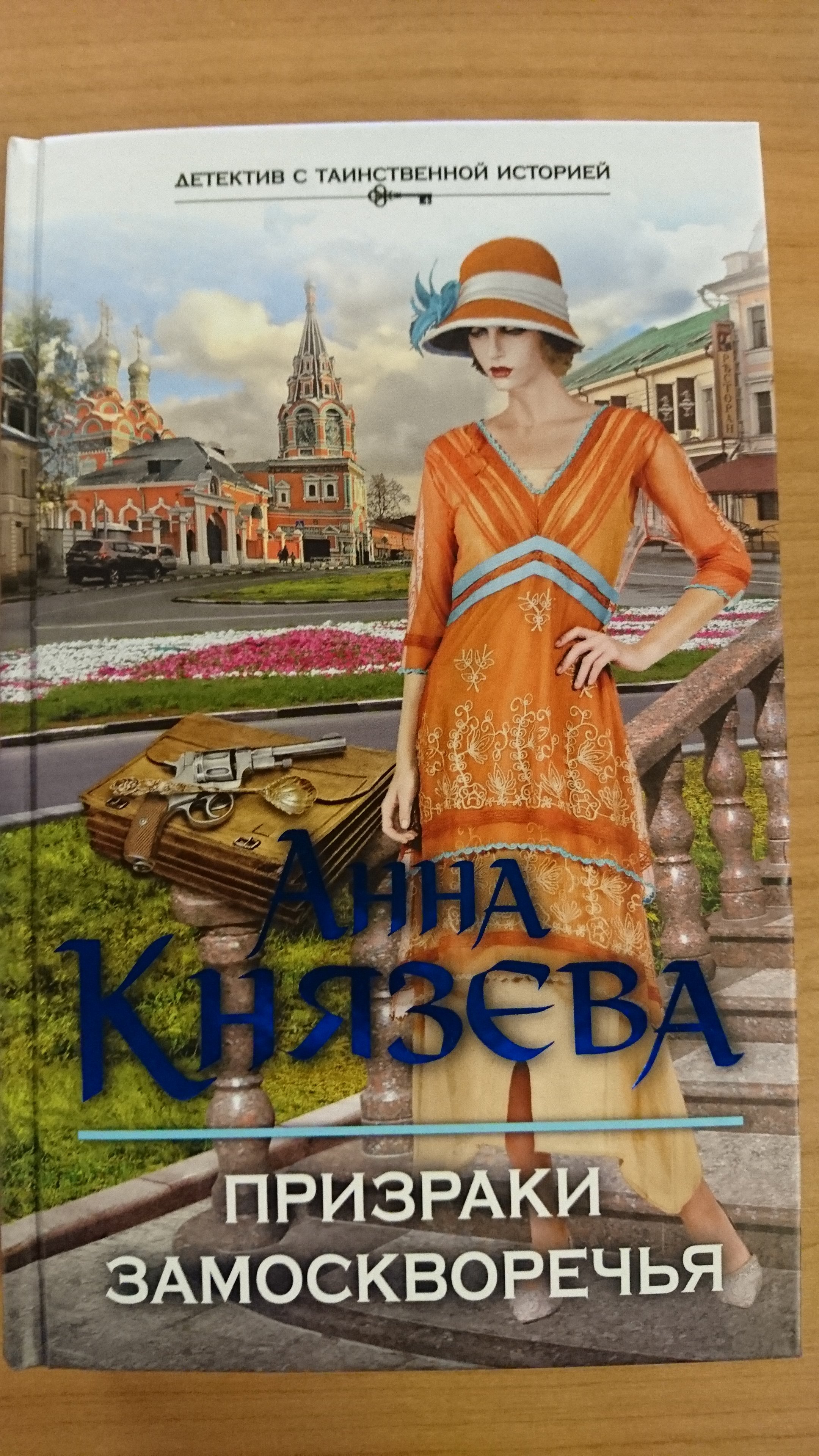 Призраки Замоскворечья (Князева Анна). ISBN: 978-5-699-93145-3 ➠ купите эту  книгу с доставкой в интернет-магазине «Буквоед»