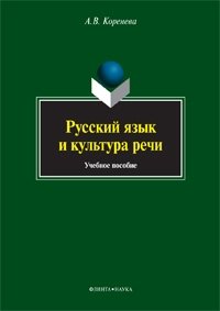 Коренева А. Русский язык и культура речи. Учебное пособие
