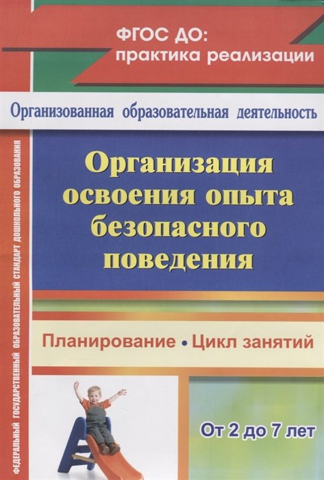 Сташкова Т., Гурылева Н., Евдокимова Е. (авт.-сост.) - Организация освоения опыта безопасного поведения с детьми 2-7 лет: планирование, цикл занятий