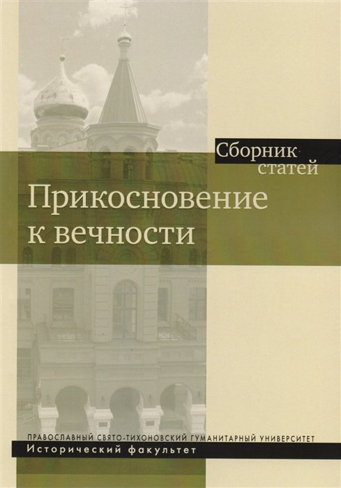 Постернак А., Захаров Г. (ред.) - Прикосновение к вечности. Сборник статей