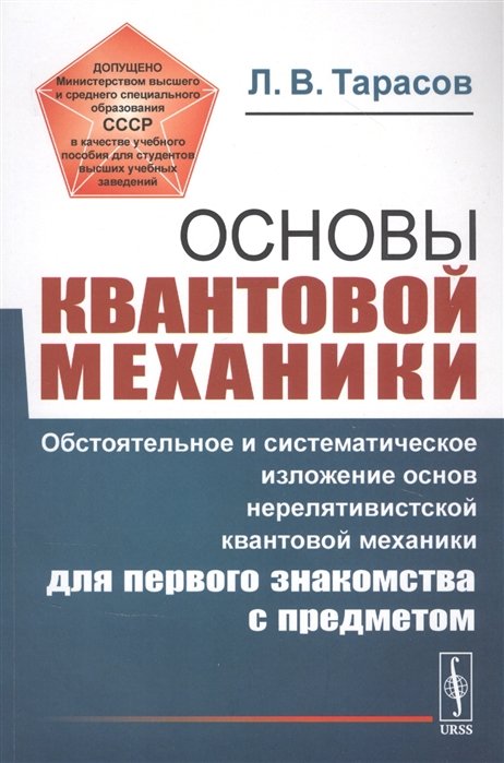 

Основы квантовой механики: Обстоятельное и систематическое изложение основ нерелятивистской квантовой механики для первого знакомства с предметом