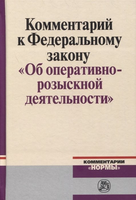 Овчинский В. (под ред.) - Комментарий к Федеральному Закону "Об оперативно-розыскности деятельности"