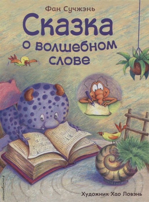 Сучжэнь Фан - Сказка о волшебном слове (ил. Хао Ловэнь)