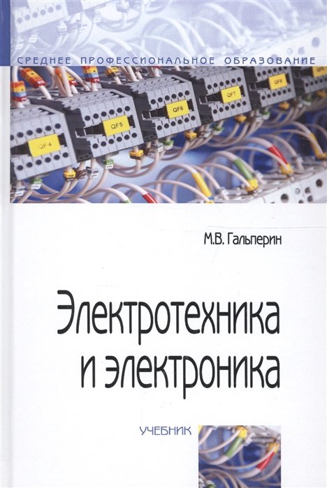 Гальперин М. - Электротехника и электроника. Учебник