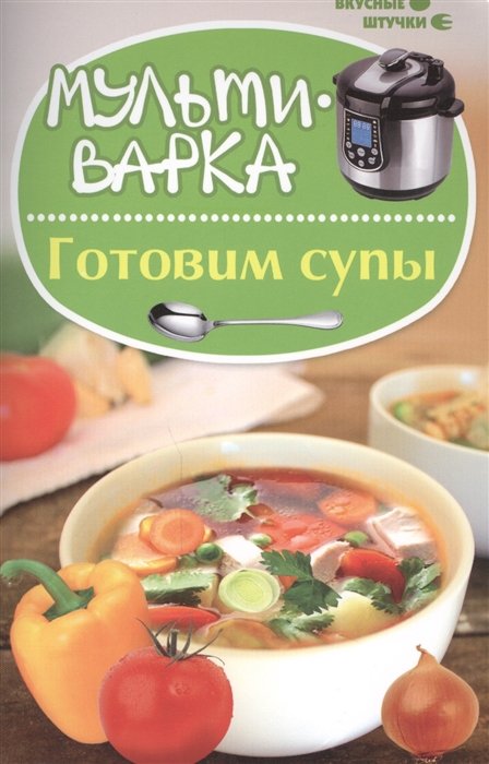 

Мультиварка. Готовим супы
