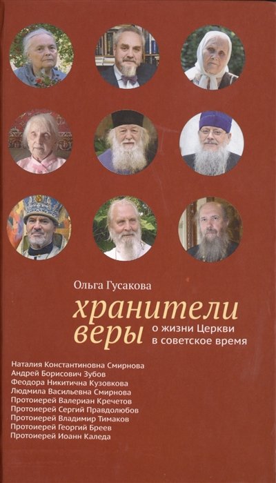 Гусакова О. - Хранители веры о жизни Церкви в советское время