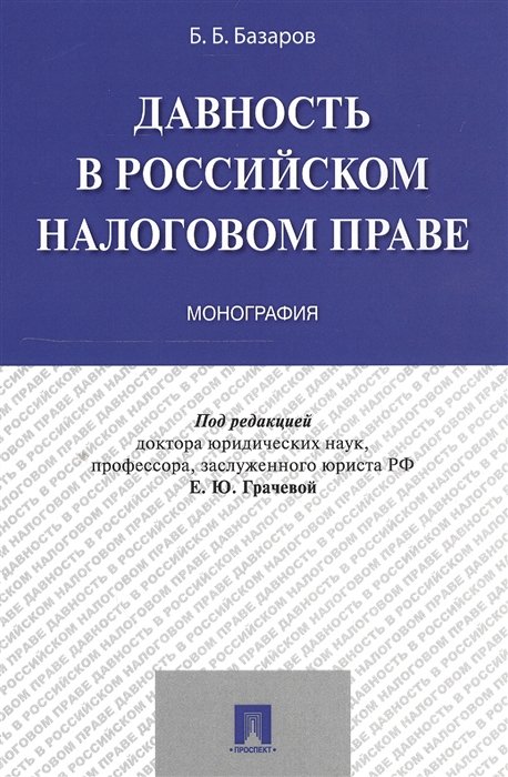 Базаров Б. - Давность в российском налоговом праве.