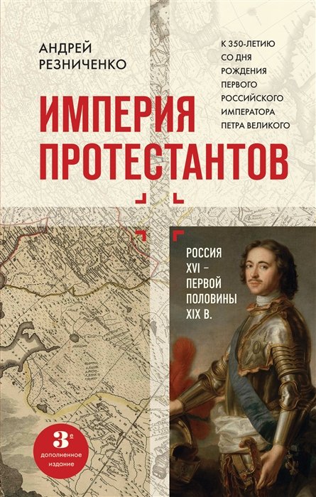 Резниченко Андрей Яковлевич - Империя протестантов. Россия XVI – первой половины XIX вв. Третье, дополненное, издание