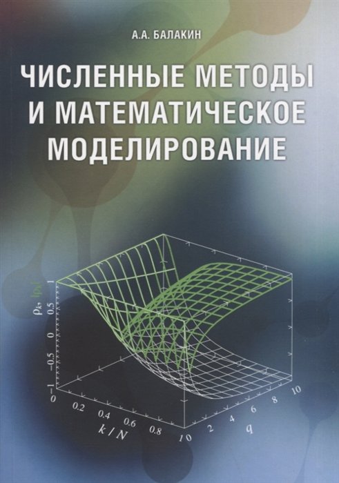 Балакин А. - Численные методы и математическое моделирование. Учебное пособие