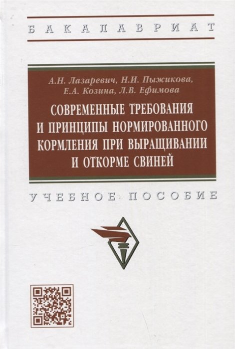 Лазаревич А.Н., Пыжикова Н.И., Козина Е.А.  - Современные требования и принципы нормированного при выращивании и откорме свиней. Учебное пособие