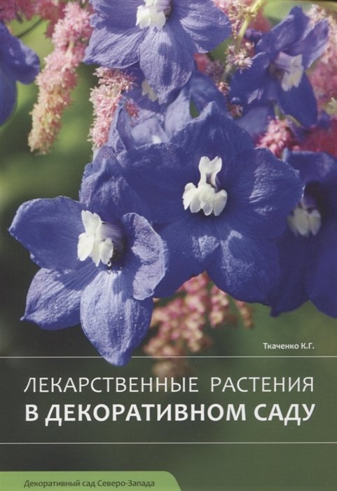 Ткаченко К.Г. - Лекарственные растения в декоративном саду